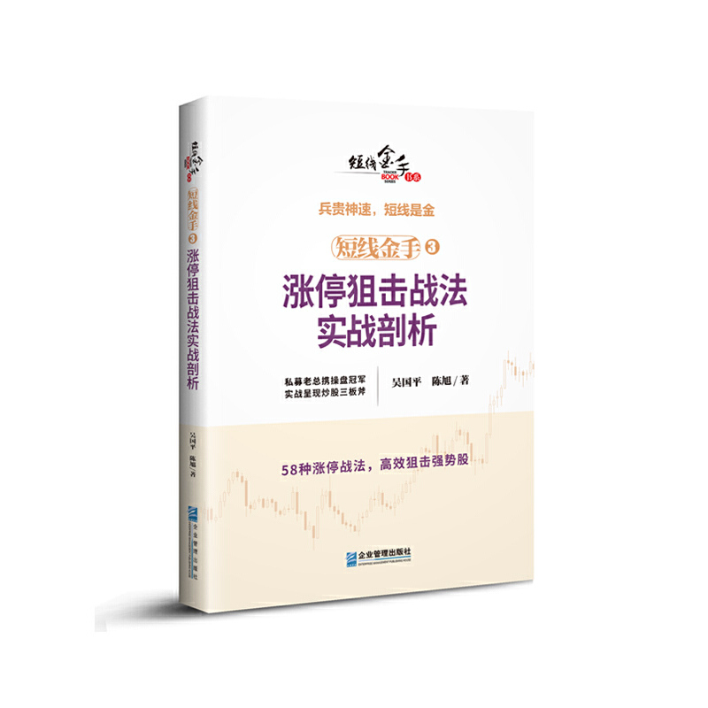 短线金手3涨停狙击战法实战剖析pdf电子书