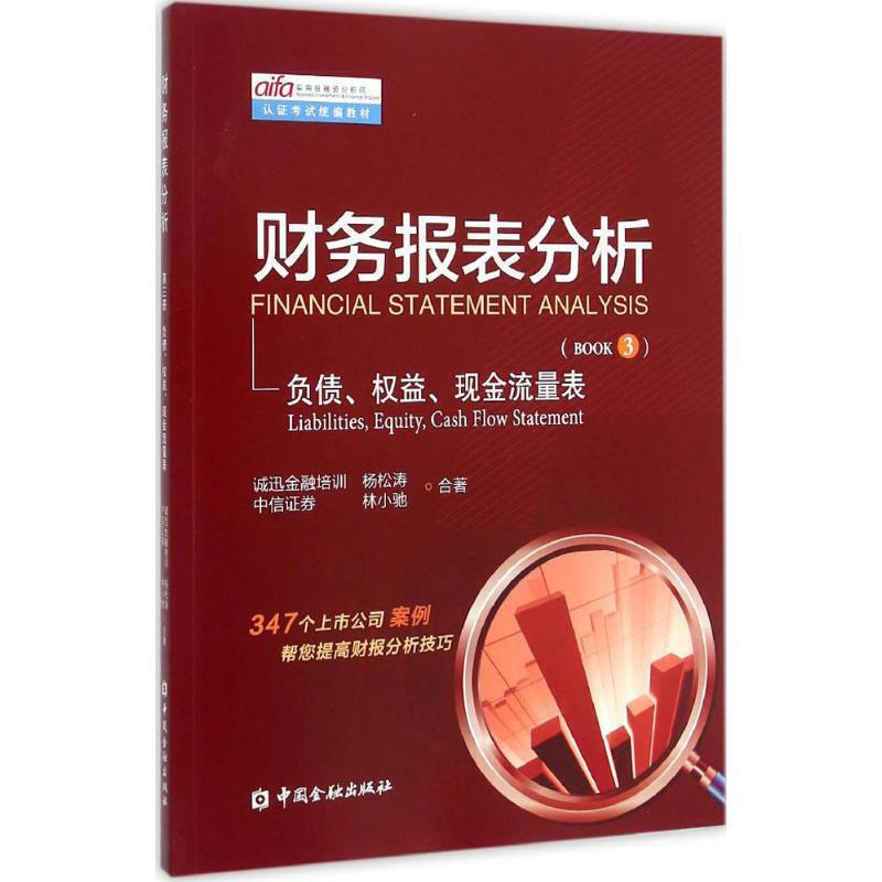 财务报表分析第3册负债、权益、现金流量表pdf电子书