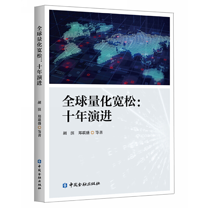 全球量化宽松十年演进pdf电子书