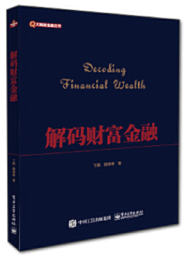 解码财富金融pdf电子书