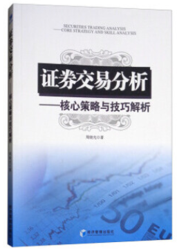 证券交易分析 核心策略与技巧解析pdf电子书