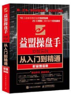 益盟操盘手炒股实战从入门到精通 财富增值版pdf电子书