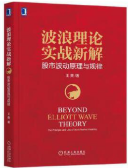 波浪理论实战新解股市波动原理与规律pdf电子书