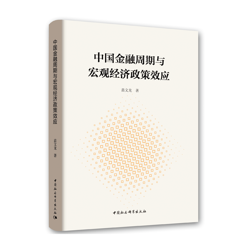 中国金融周期与宏观经济政策效应pdf电子书