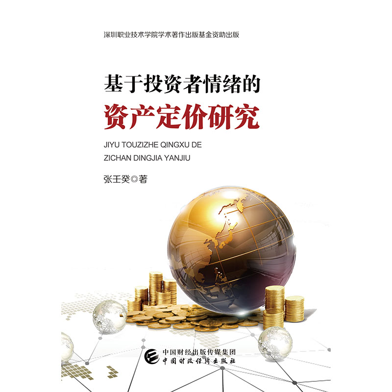 基于投资者情绪的资产定价研究pdf电子书