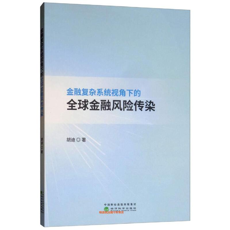 金融复杂系统视角下的全球金融风险传染pdf电子书