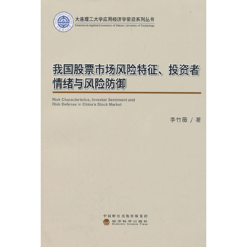 我国股票市场风险特征投资者情绪与风险防御pdf电子书