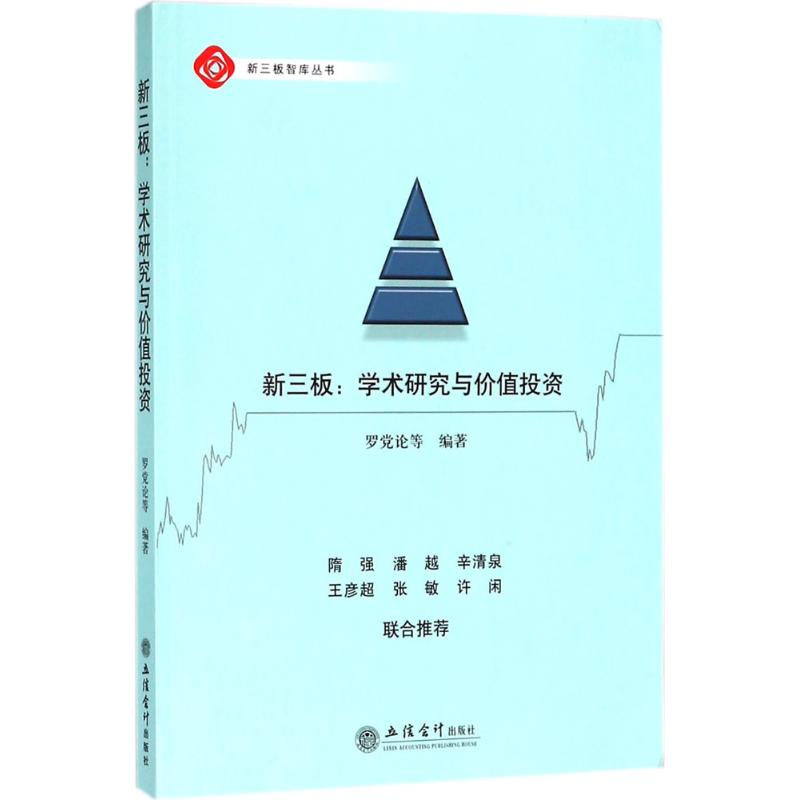 新三板学术研究与价值投资pdf电子书