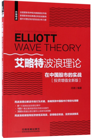艾略特波浪理论在中国股市的实战投资增值全新版pdf电子书