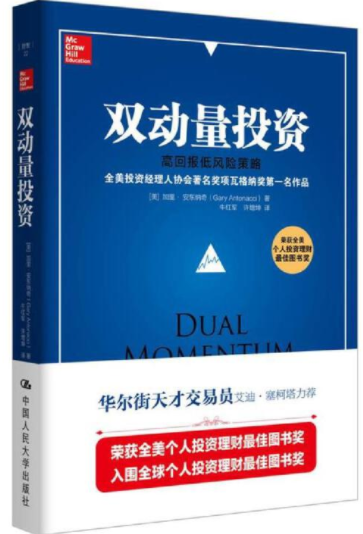 双动量投资高回报低风险策略pdf电子书