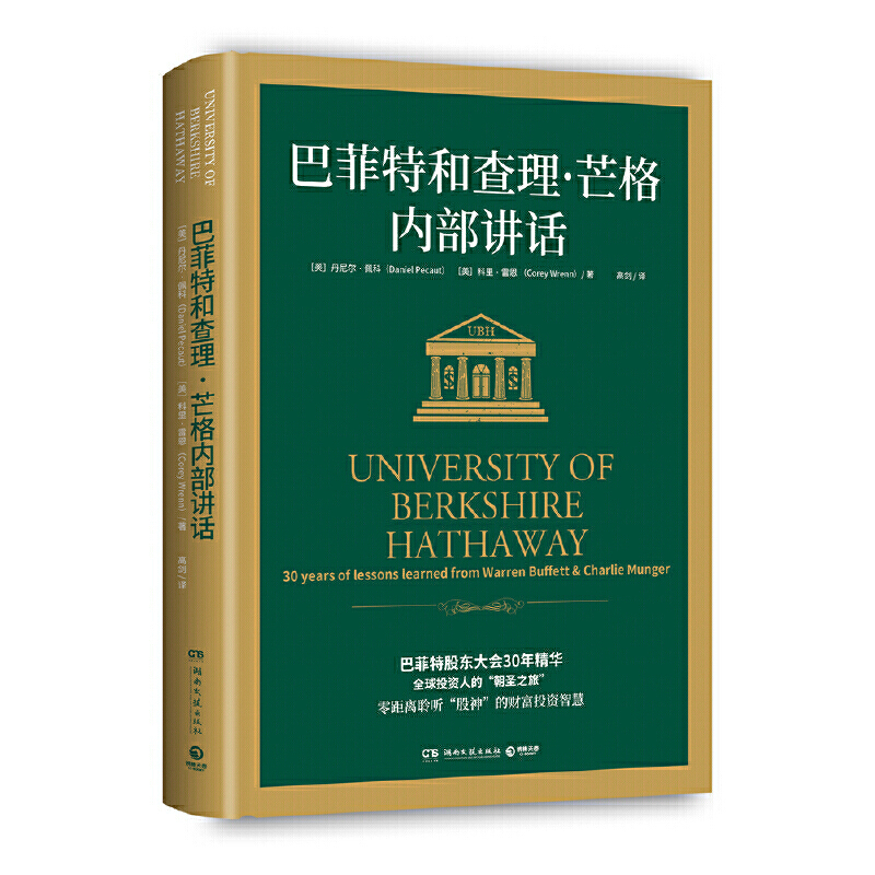 巴菲特和查理芒格内部讲话电子书