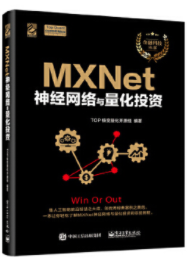 MXNet神经网络与量化投资pdf电子书