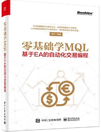 零基础学mql基于EA的自动化交易编程pdf