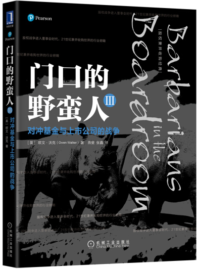 门口的野蛮人3对冲基金与上市公司的战争pdf电子书