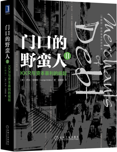 门口的野蛮人2KKR与资本暴利的崛起珍藏版下载