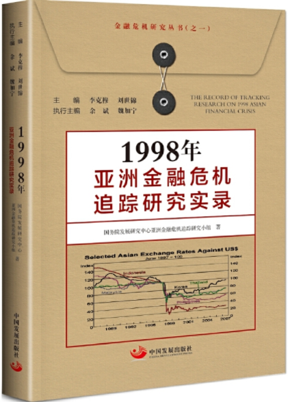 1998年亚洲金融危机追踪研究实录pdf电子书