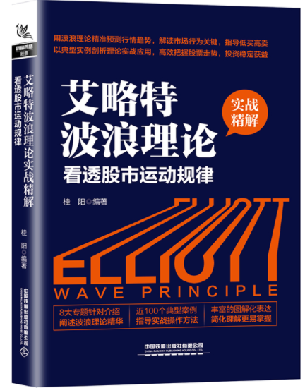 艾略特波浪理论实战精解看透股市运动规律电子书