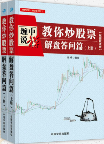 缠中说禅教你炒股票解盘答问篇pdf