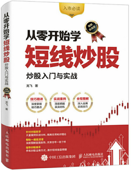 从零开始学短线炒股股票入门与实战图解实战版pdf