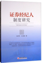 证券经纪人制度研究pdf