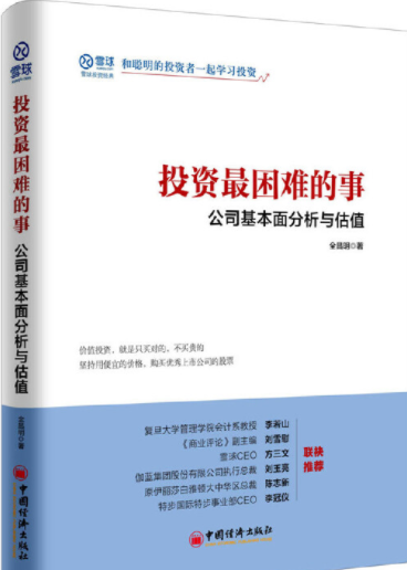 投资最困难的事公司基本面分析与估值pdf