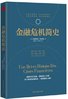 金融危机简史克里斯蒂安·肖瓦尼奥pdf