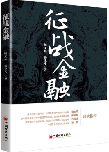 征战金融杨文朴pdf