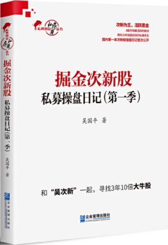 掘金次新股私募操盘日记电子书