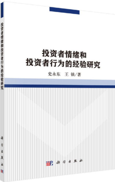 投资者情绪和投资者行为的经验研究电子书