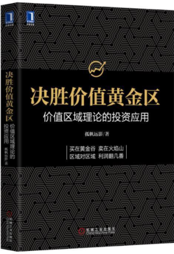 决胜价值黄金区价值区域理论的投资应用pdf