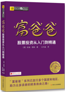 富爸爸股票投资从入门到精通pdf电子书