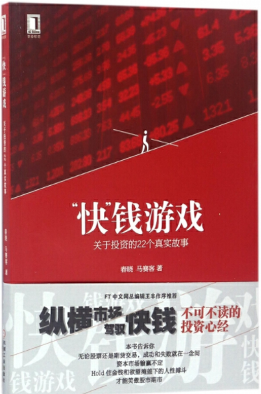 快钱游戏关于投资的22个真实故事pdf