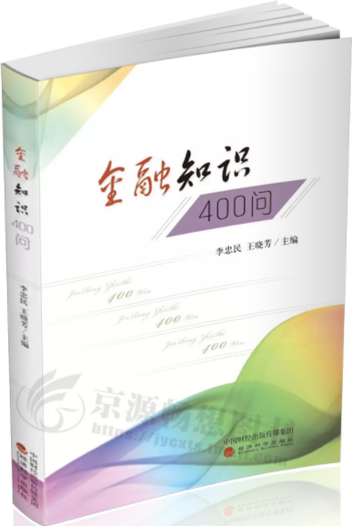 金融知识400问pdf电子书