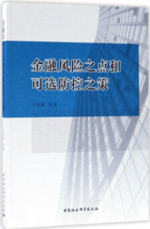 金融风险之点和可选防控之策pdf电子书