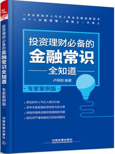 投资理财必备的金融常识全知道专家安例版pdf电子书