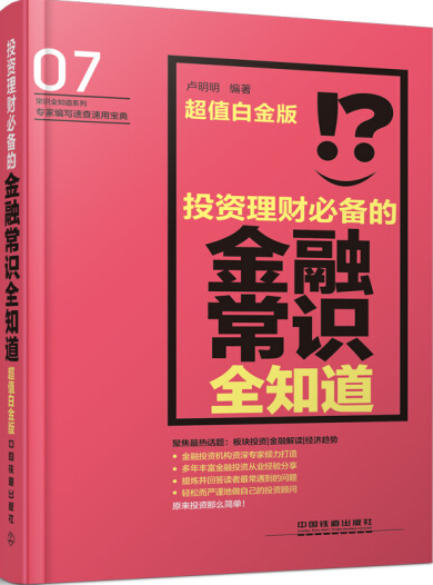 投资理财必备的金融常识全知道超值白金版pdf电子书