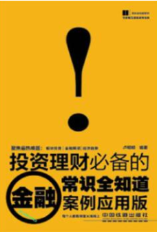 投资理财必备的金融常识全知道案例应用版pdf电子书