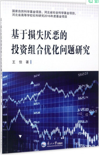 基于损失厌恶的投资组合优化问题研究pdf电子书