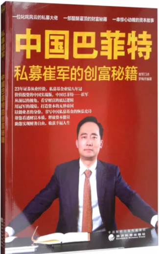 中国巴菲特 私募崔军的创富秘籍pdf电子书