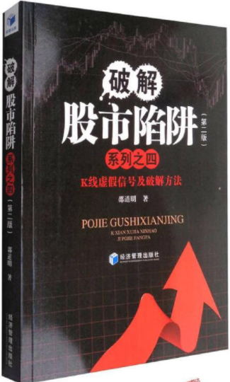 破解股市陷阱4K线虚假信号及破解方法pdf电子书