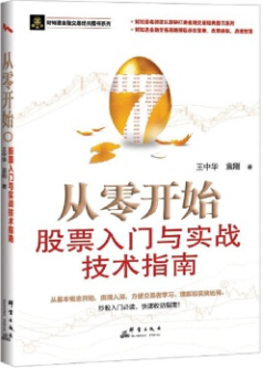 从零开始股票入门与实战技术指南pdf电子书