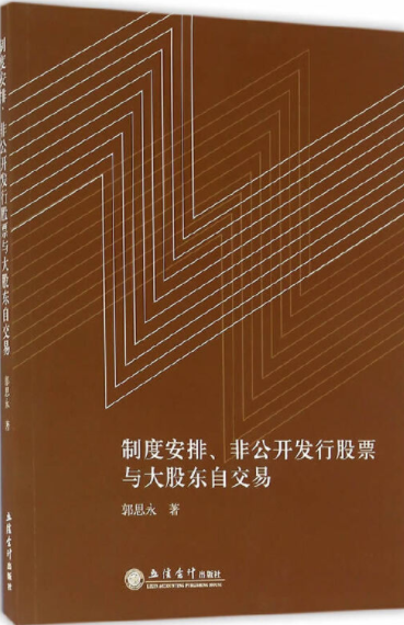 制度安排非公开发行股票与大股东自交易pdf电子书