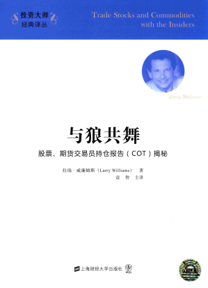 与狼共舞股票期货交易员持仓报告(COT)揭秘电子书