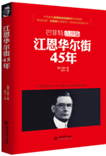 江恩华尔街45年(巴菲特点评版)pdf电子书