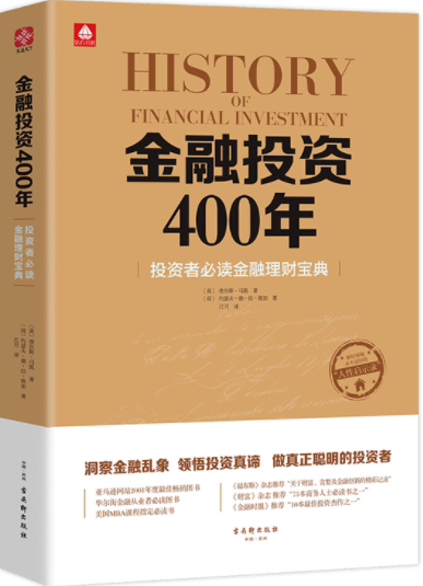 金融投资400年pdf电子书