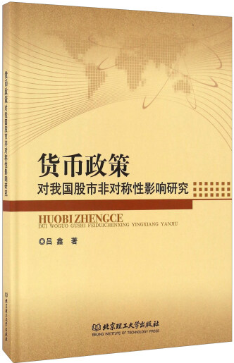 货币政策对我国股市非对称性影响研究pdf电子书