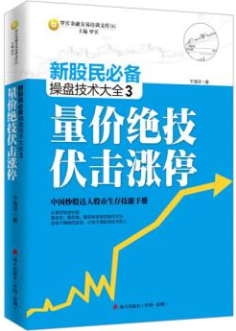 量价绝技伏击涨停pdf电子书