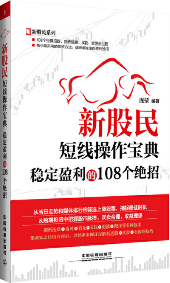 新股民短线操作宝典稳定盈利的108个绝招pdf电子书