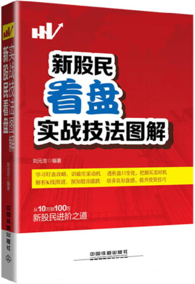 新股民看盘实战技法图解pdf下载