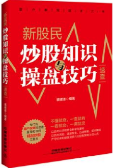 新股民炒股知识操盘与技巧速查pdf电子书